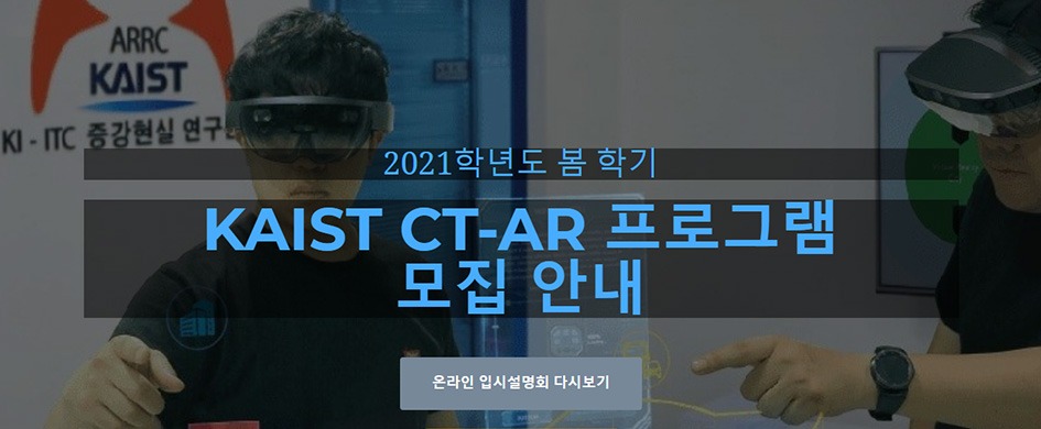 KAIST CT-AR 프로그램
